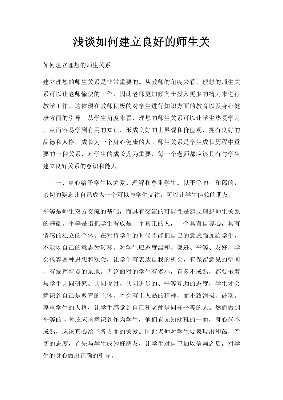 浅谈如何建立良好的师生关.docx_第1页