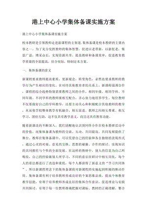 港上中心小学集体备课实施方案.docx