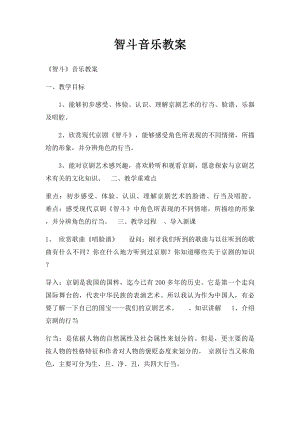 智斗音乐教案.docx