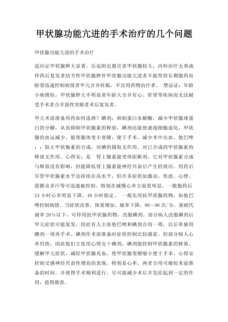 甲状腺功能亢进的手术治疗的几个问题.docx_第1页