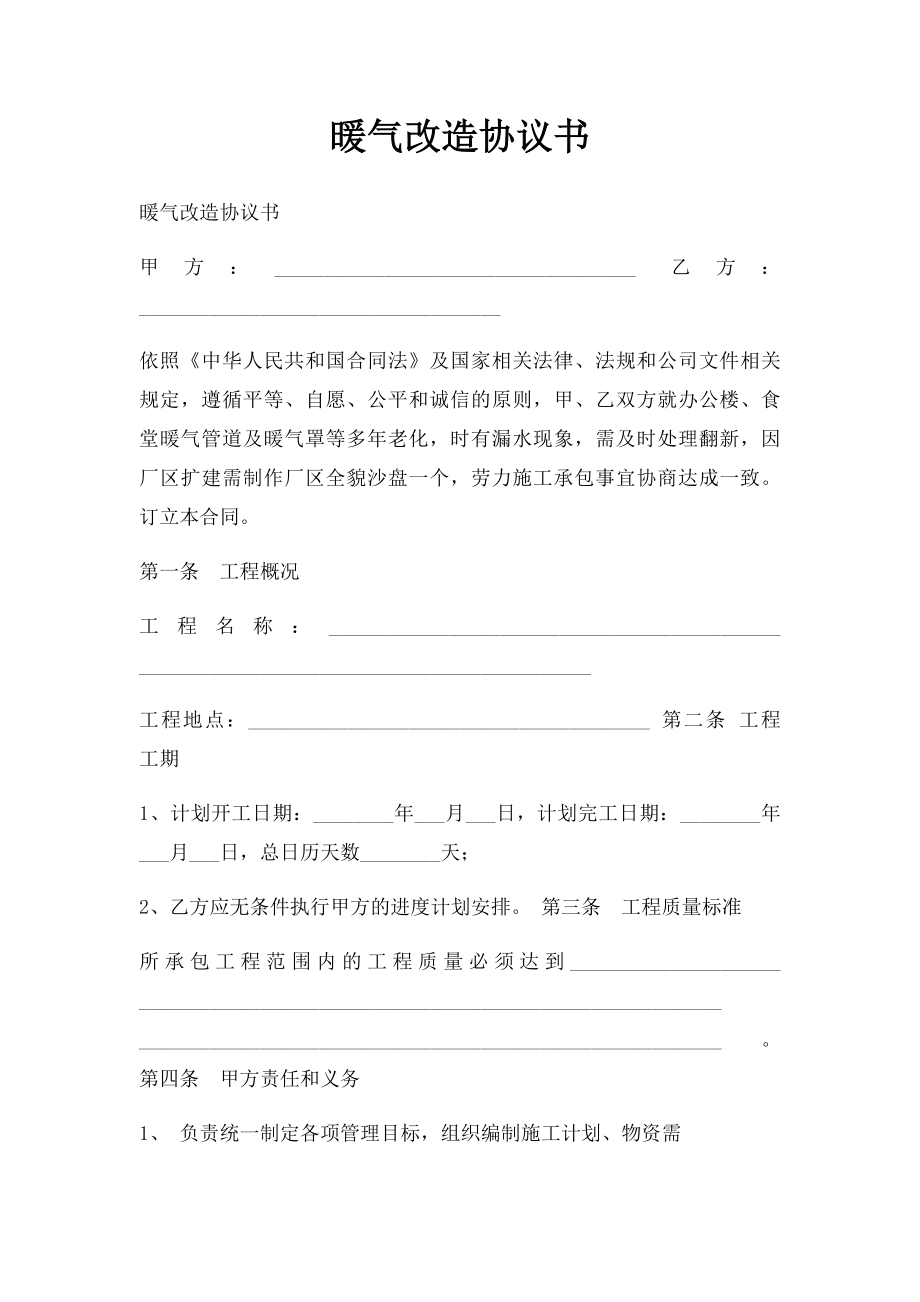 暖气改造协议书.docx_第1页