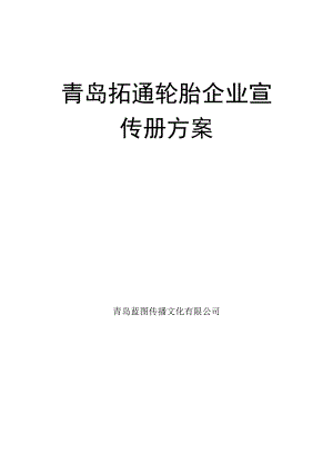 轮胎公司企业宣传手册 轮胎企业宣传册方案.doc