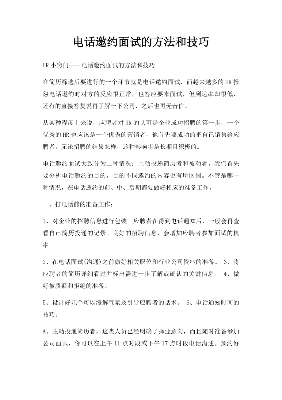 电话邀约面试的方法和技巧.docx_第1页