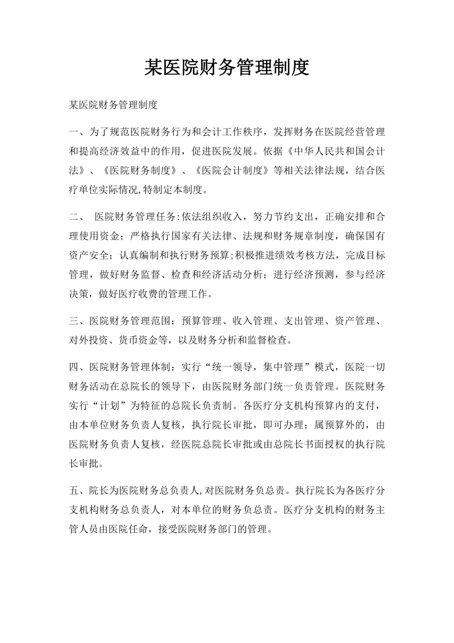 某医院财务管理制度.docx_第1页