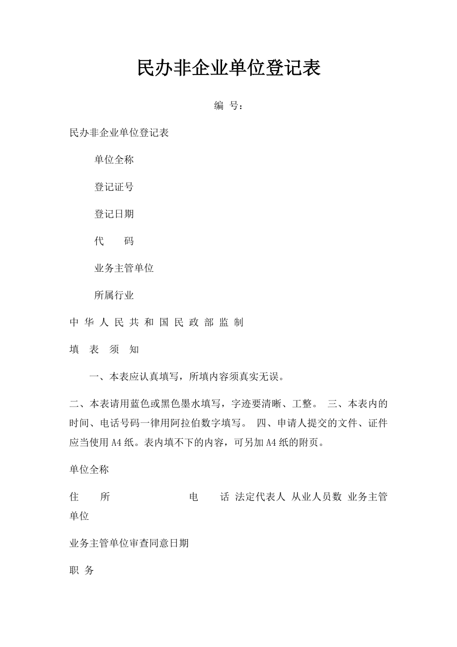 民办非企业单位登记表.docx_第1页