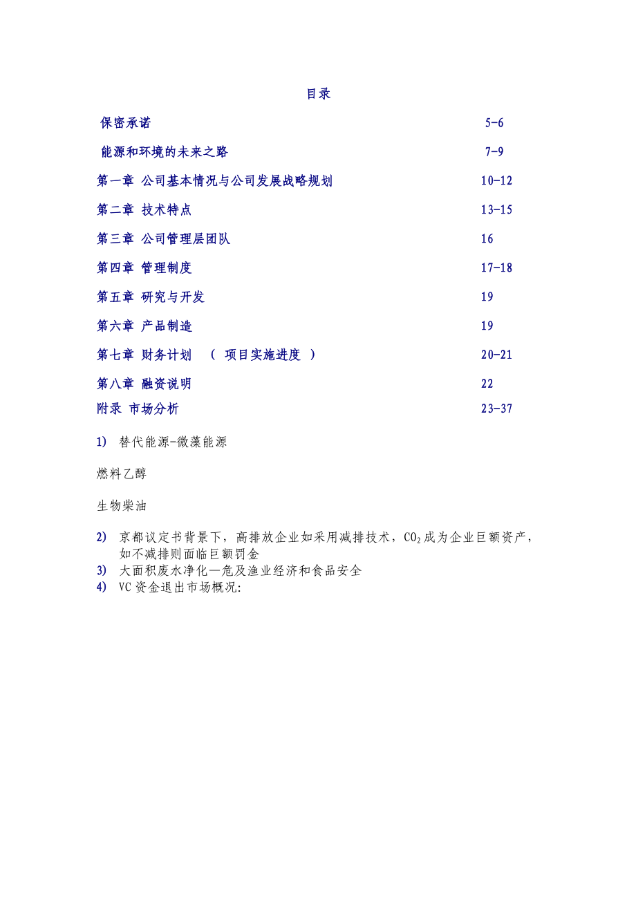 阳光新能源公司微藻燃油创业计划书.doc_第1页