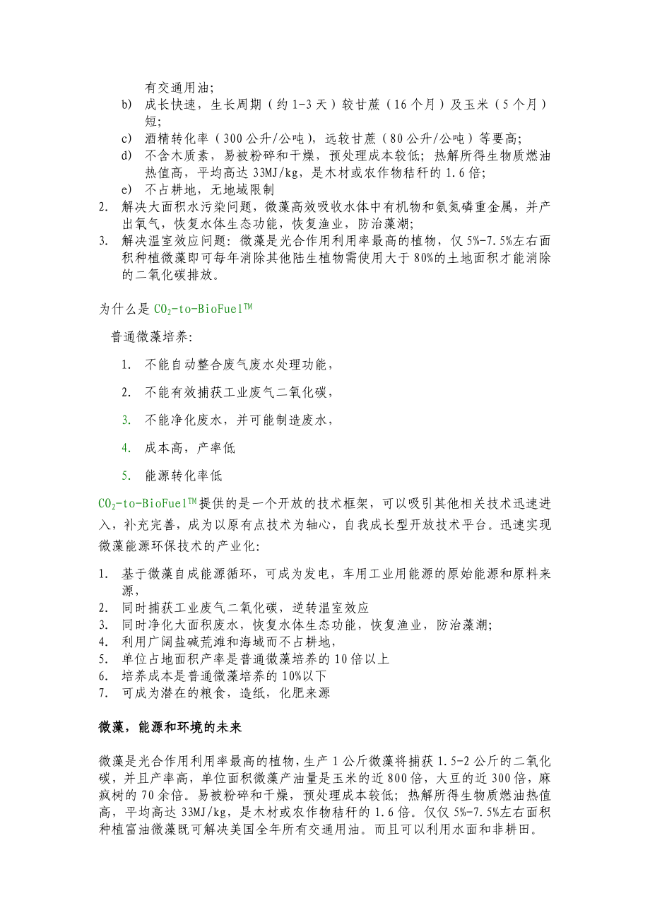 阳光新能源公司微藻燃油创业计划书.doc_第3页