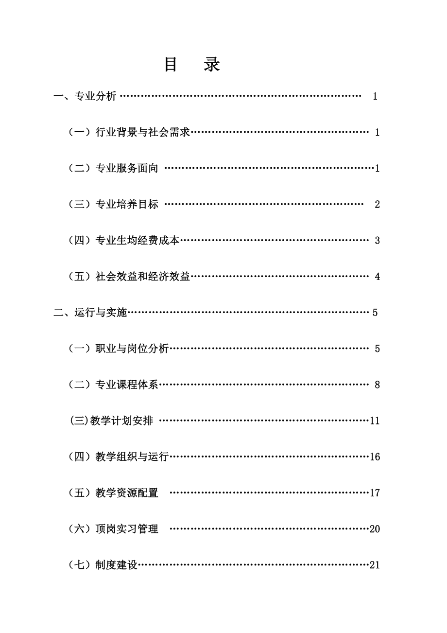 课程体系改革与建设总结机电一体化技术专业.doc_第3页