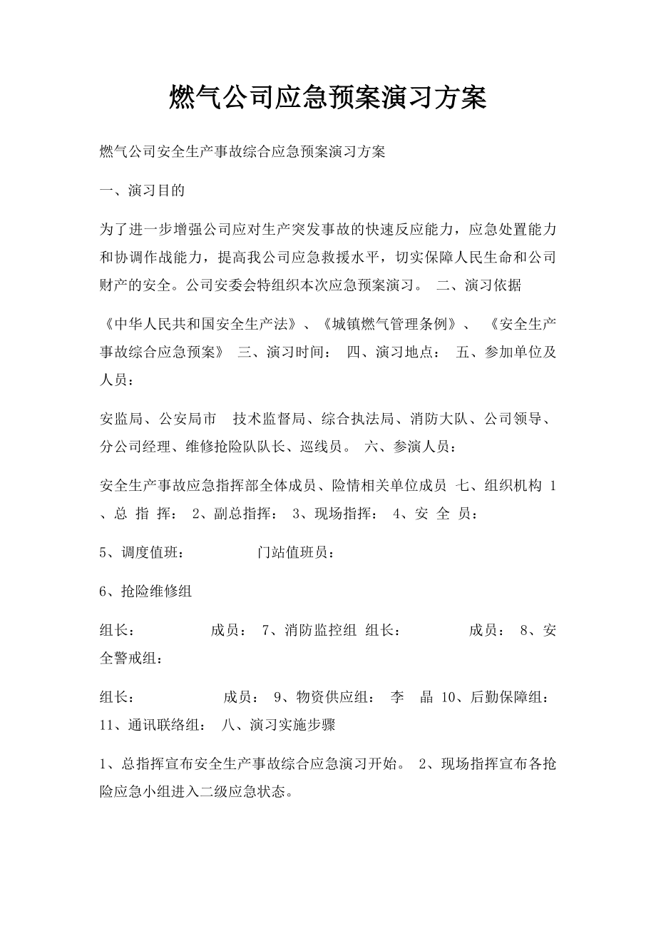 燃气公司应急预案演习方案.docx_第1页