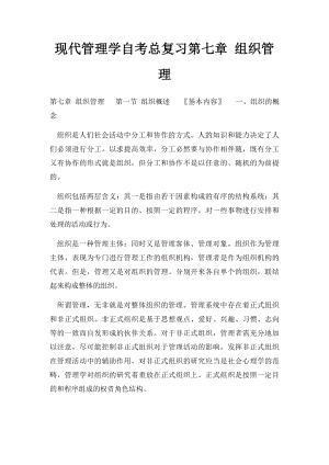 现代管理学自考总复习第七章 组织管理.docx