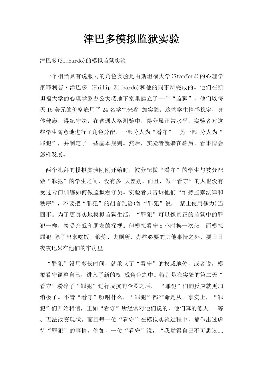 津巴多模拟监狱实验.docx_第1页