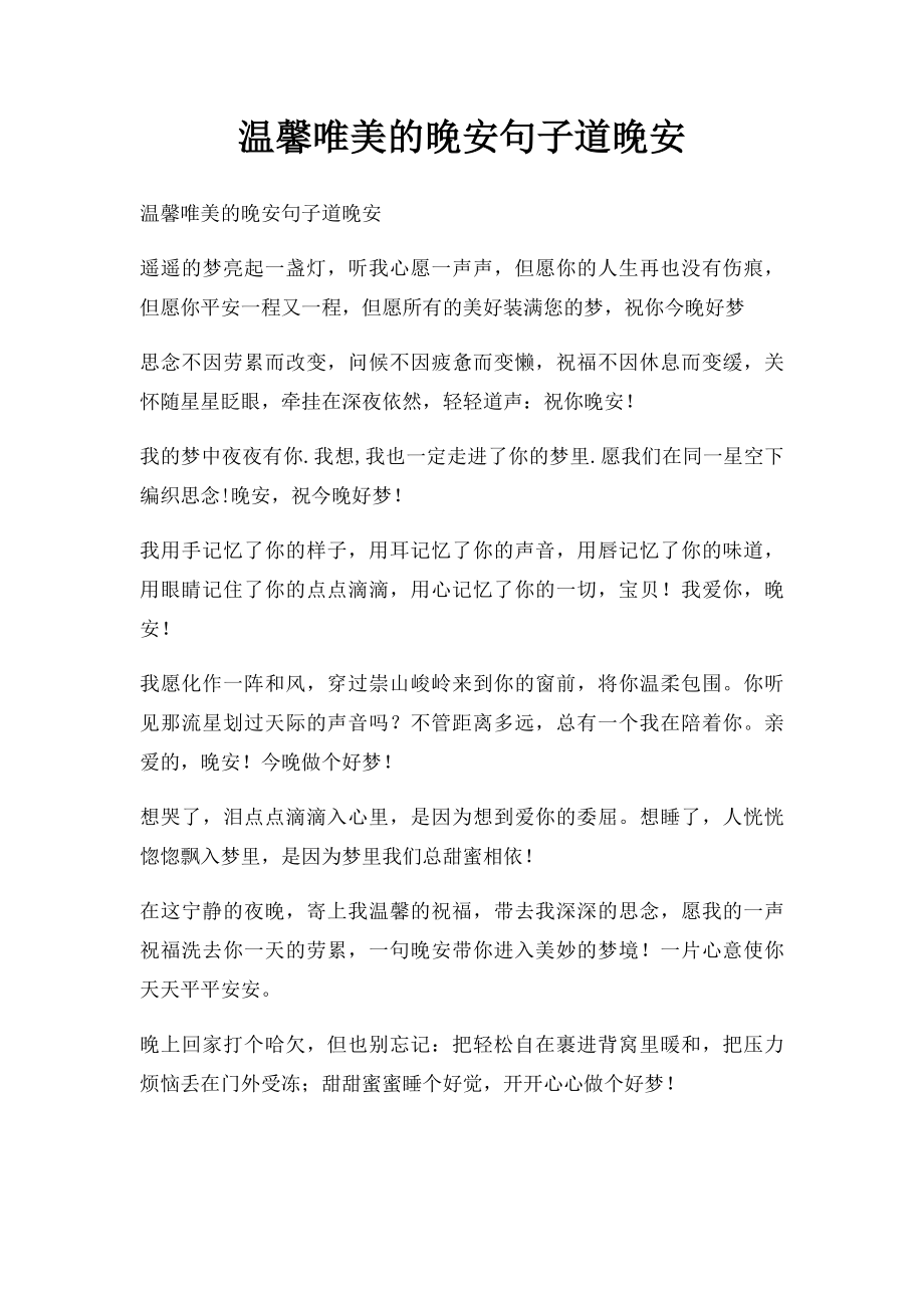 温馨唯美的晚安句子道晚安.docx_第1页