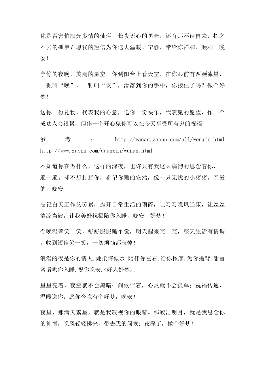 温馨唯美的晚安句子道晚安.docx_第2页