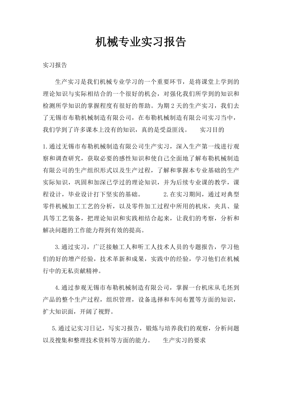 机械专业实习报告.docx_第1页