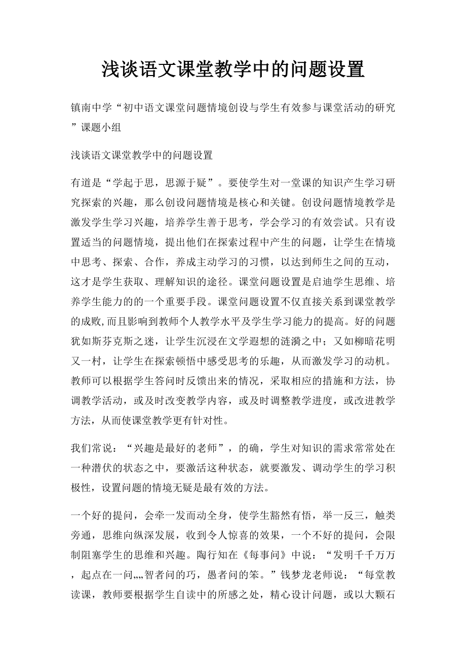 浅谈语文课堂教学中的问题设置.docx_第1页