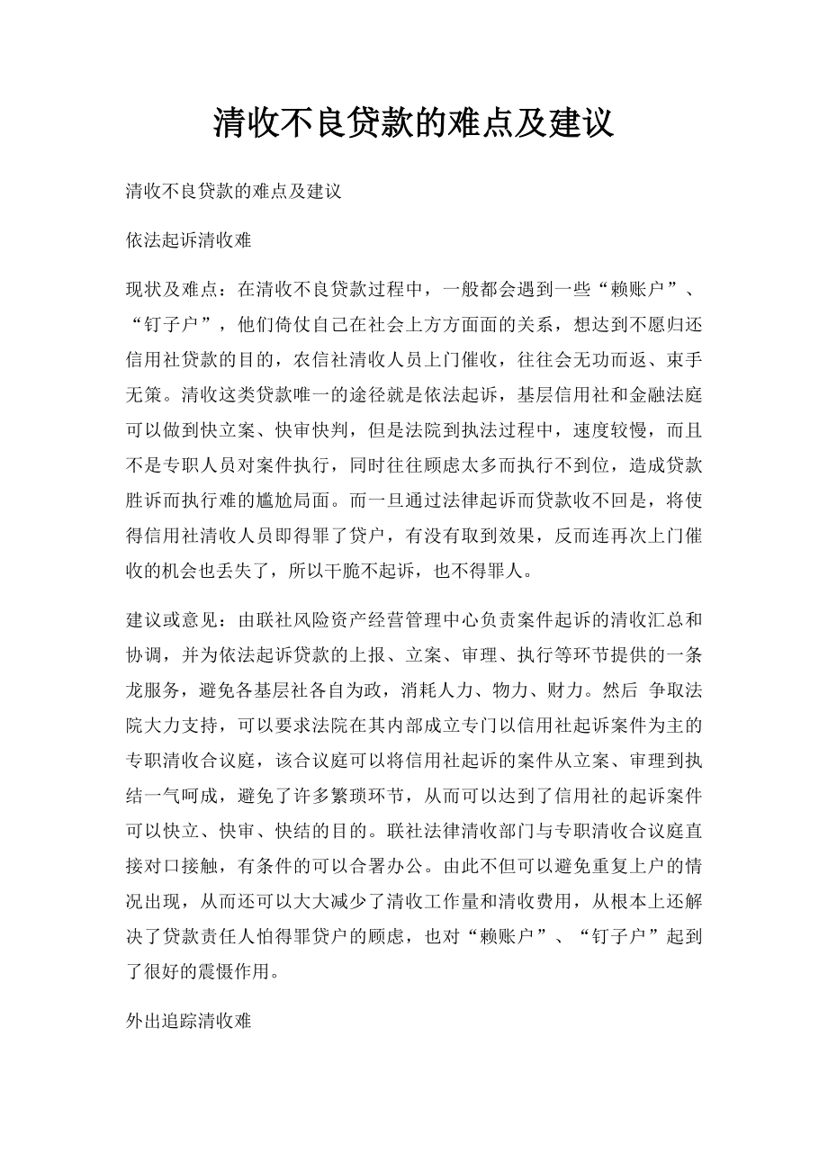 清收不良贷款的难点及建议.docx_第1页