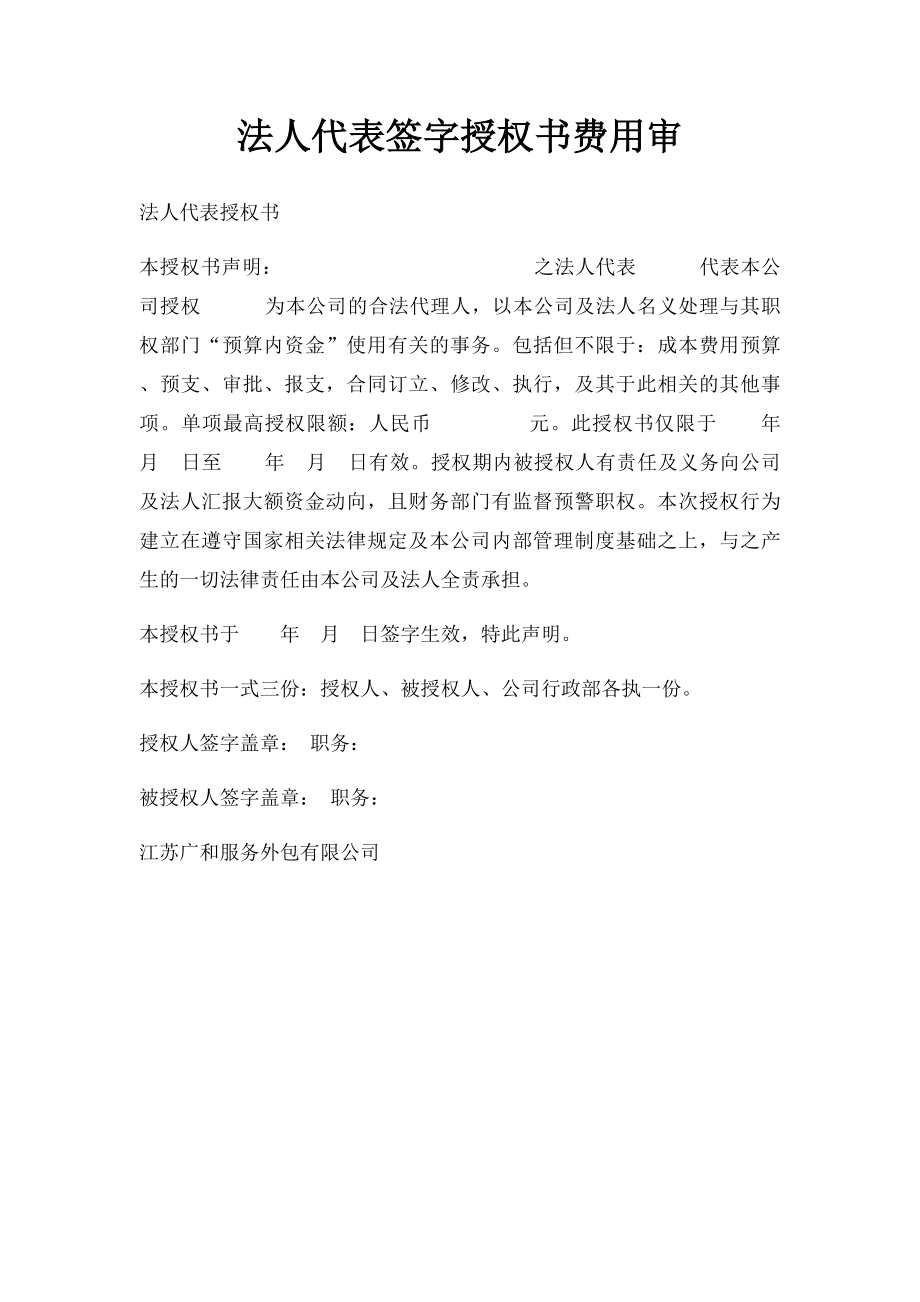 法人代表签字授权书费用审.docx_第1页