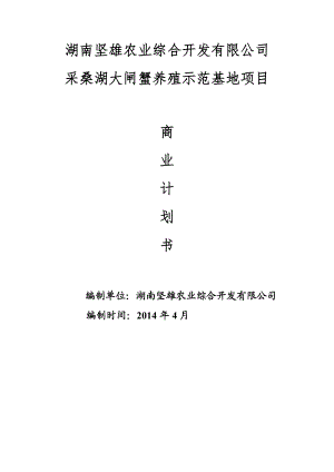 湖南坚雄农业综合开发有限公司洋溪湖螃蟹养殖基地建设项目商业计划书.doc