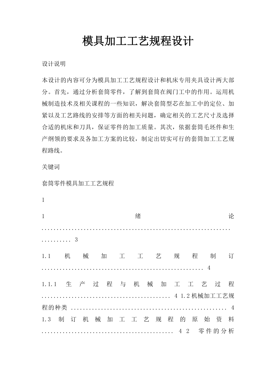 模具加工工艺规程设计.docx_第1页