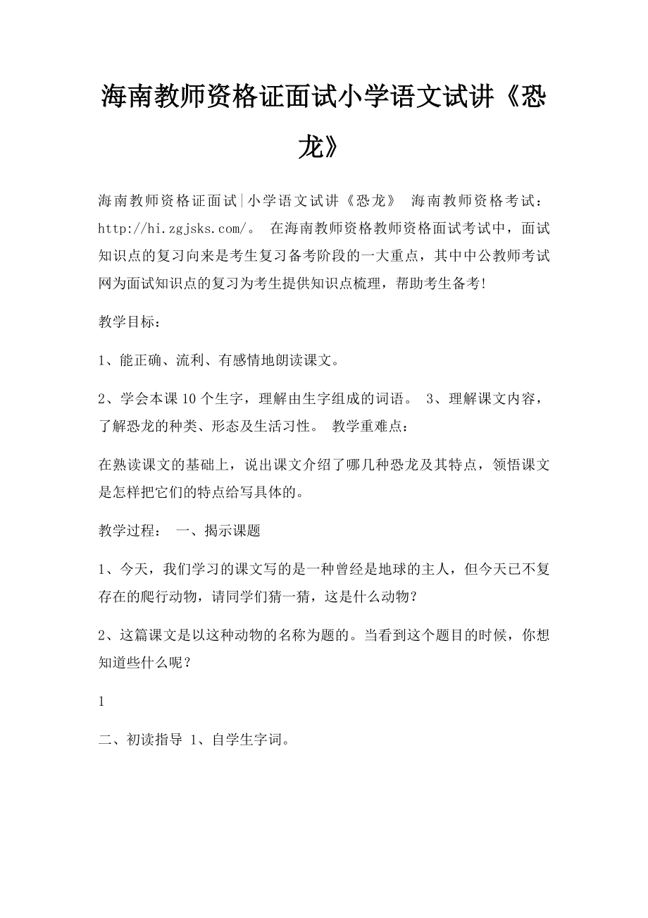 海南教师资格证面试小学语文试讲《恐龙》.docx_第1页