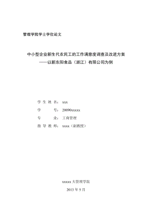 中小型企业新生代农民工的工作满意度调查——毕业论文.doc