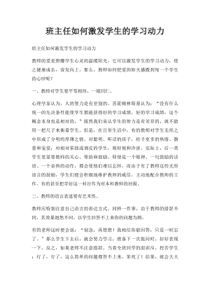 班主任如何激发学生的学习动力.docx