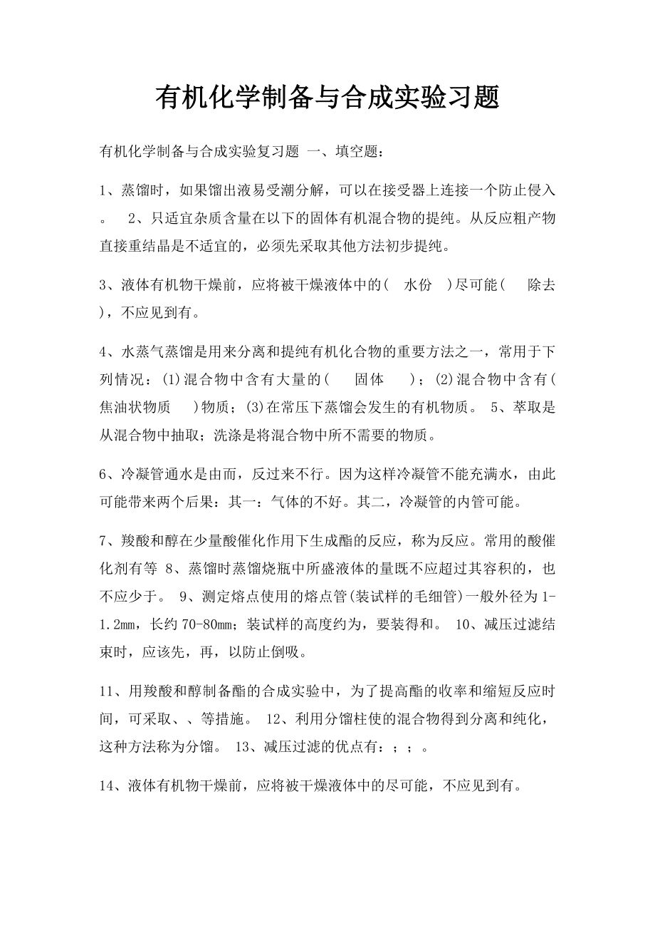 有机化学制备与合成实验习题.docx_第1页