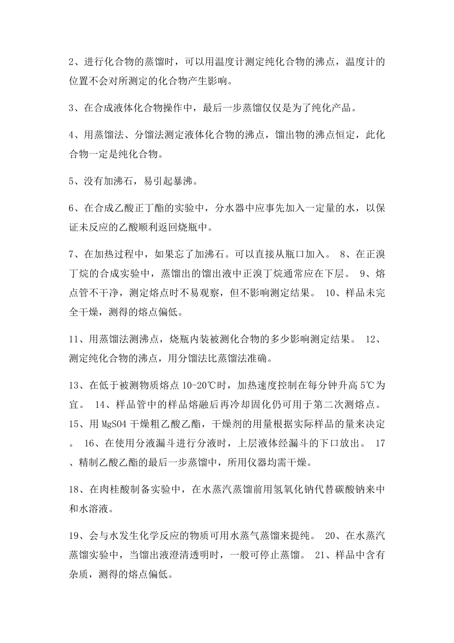 有机化学制备与合成实验习题.docx_第3页