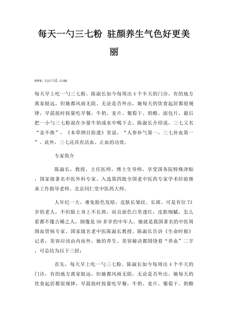 每天一勺三七粉 驻颜养生气色好更美丽.docx_第1页