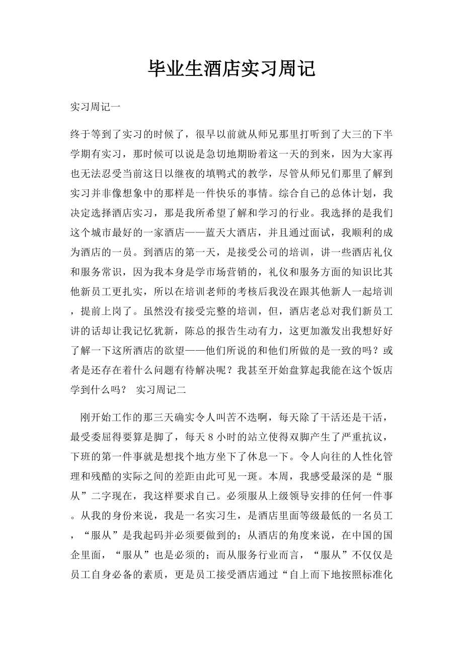 毕业生酒店实习周记.docx_第1页