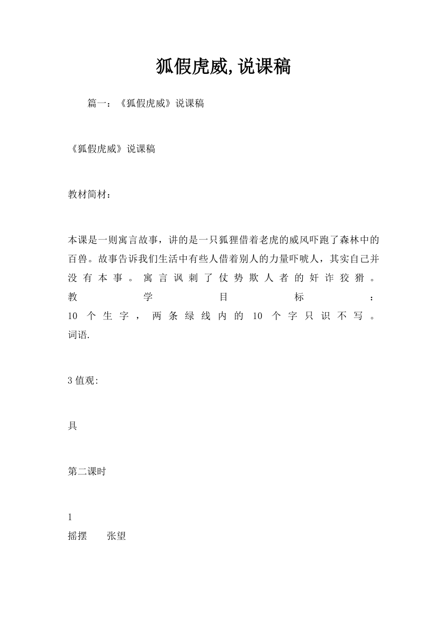 狐假虎威,说课稿.docx_第1页