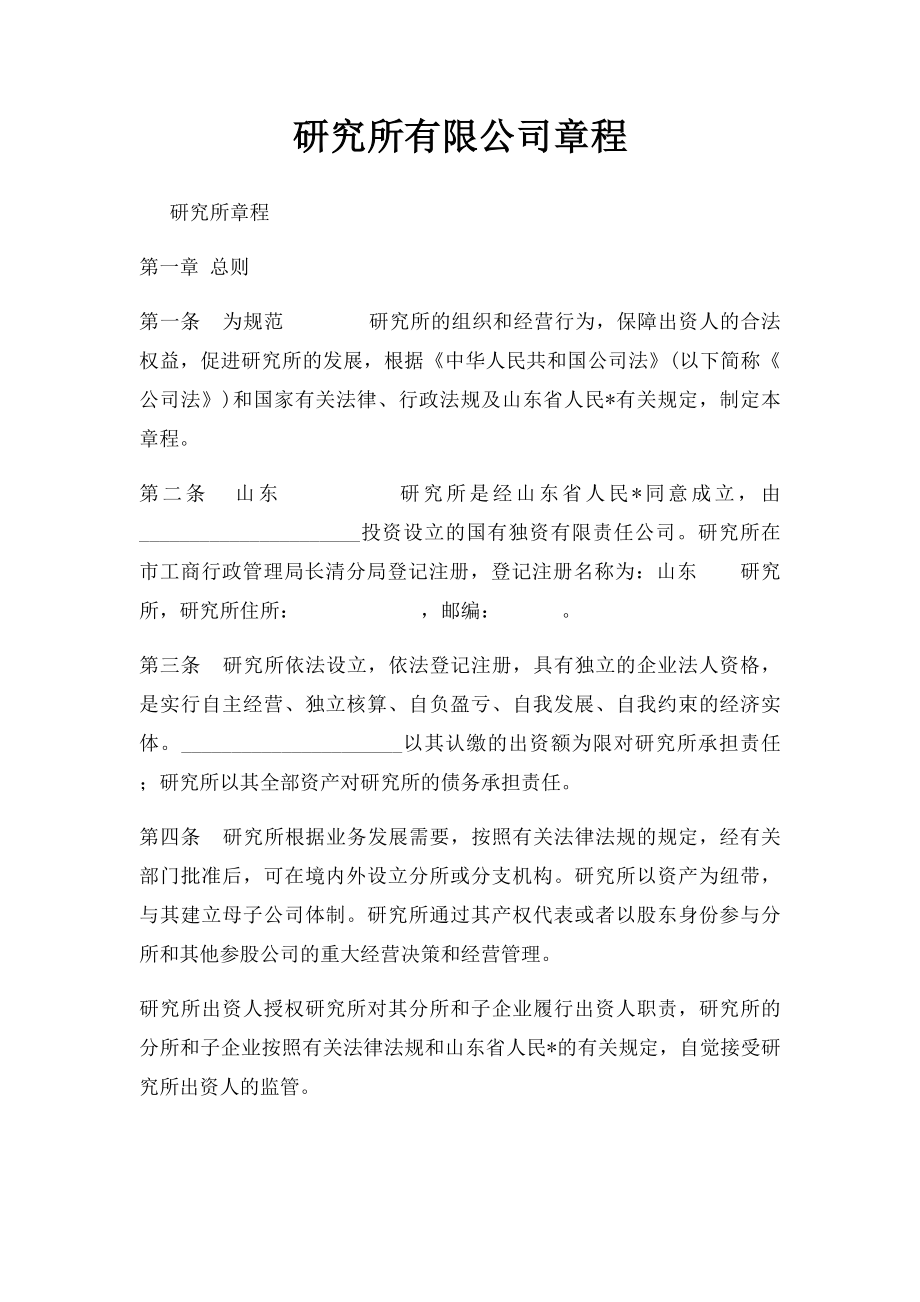 研究所有限公司章程.docx_第1页