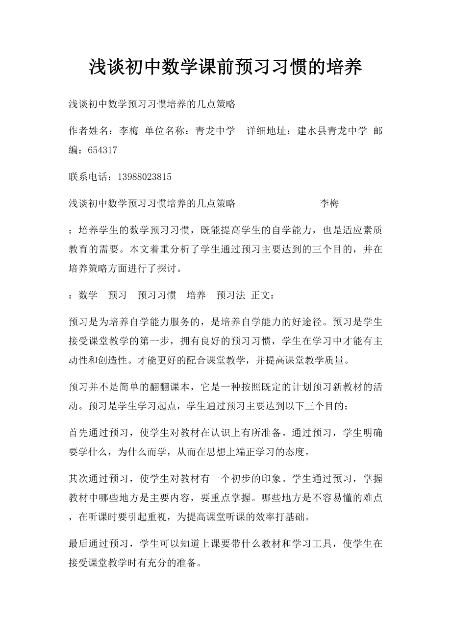 浅谈初中数学课前预习习惯的培养.docx_第1页