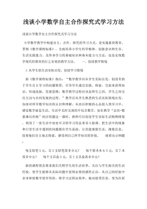 浅谈小学数学自主合作探究式学习方法.docx