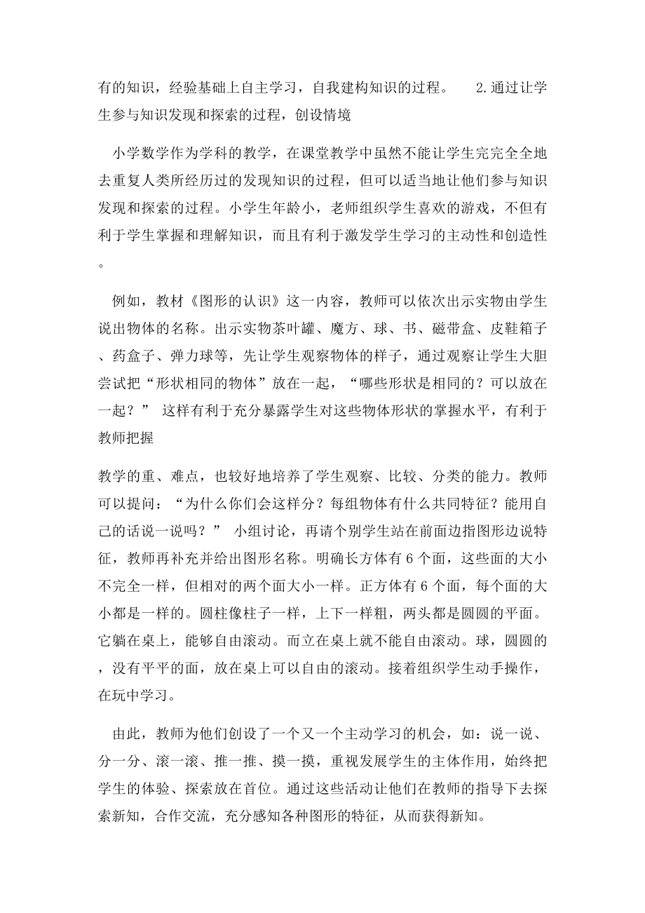 浅谈小学数学自主合作探究式学习方法.docx_第2页