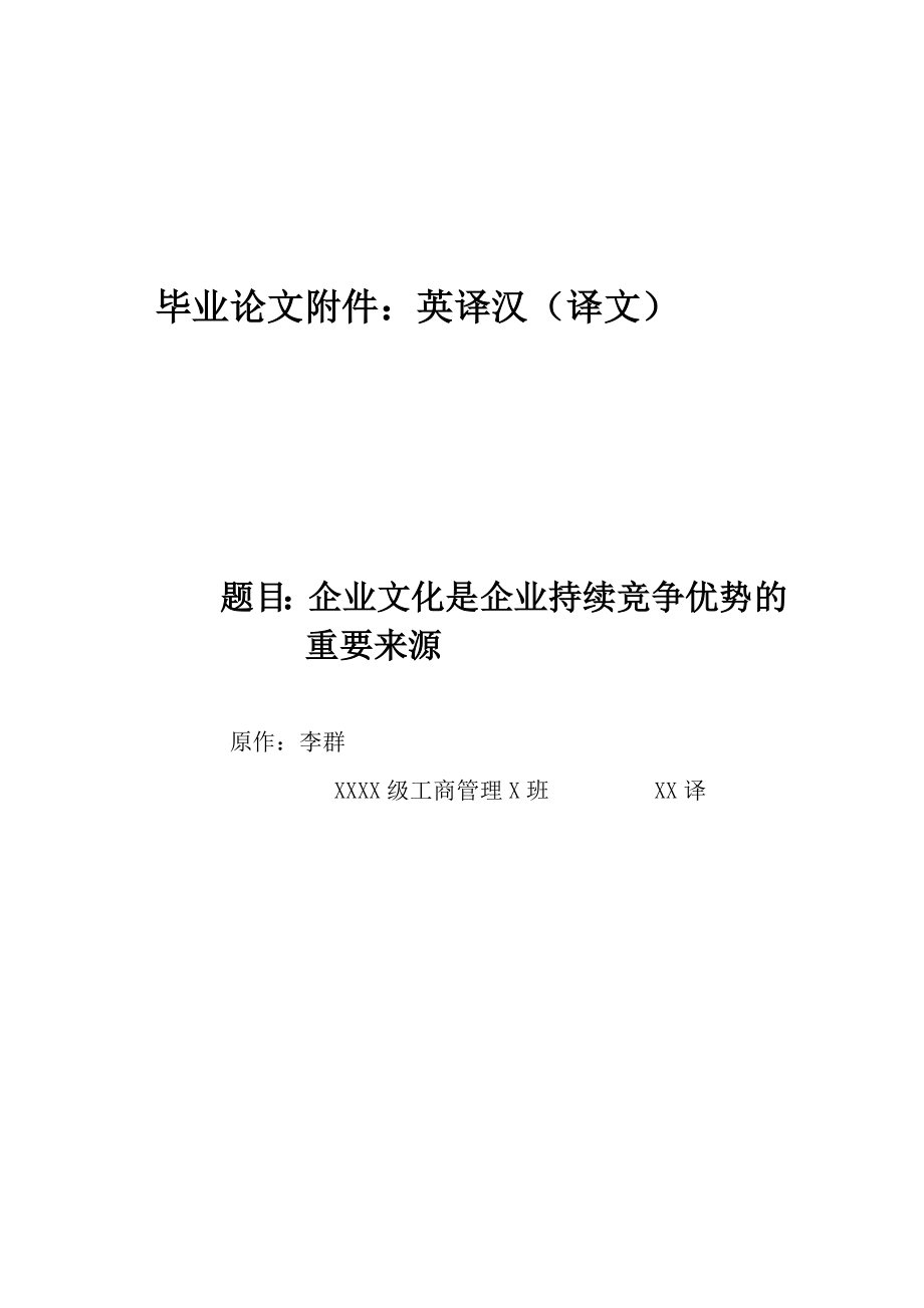 工商管理毕业论文 企业文化是企业持续竞争优势的重要来源 英译汉.doc_第1页