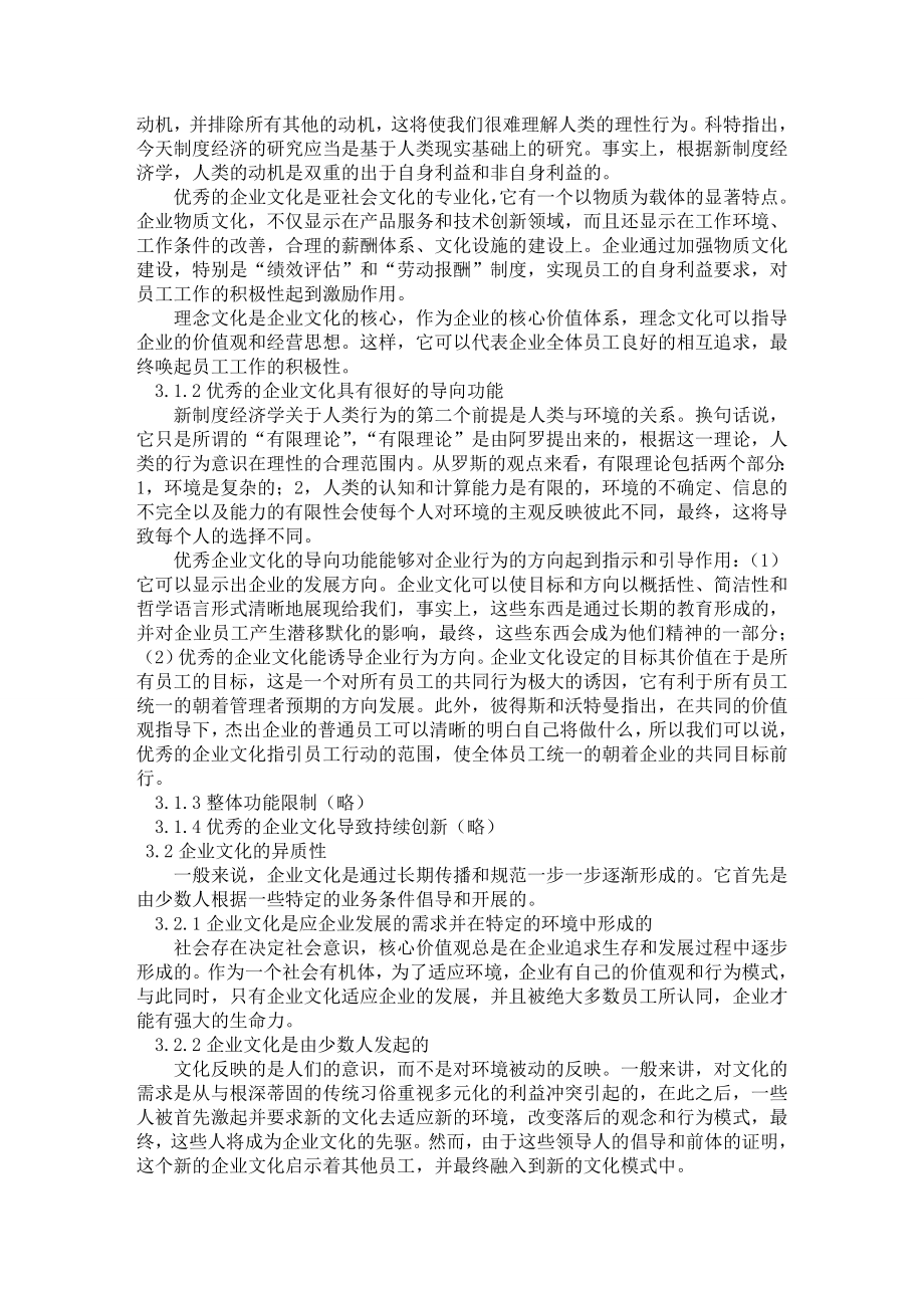 工商管理毕业论文 企业文化是企业持续竞争优势的重要来源 英译汉.doc_第3页