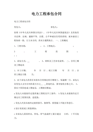 电力工程承包合同(1).docx