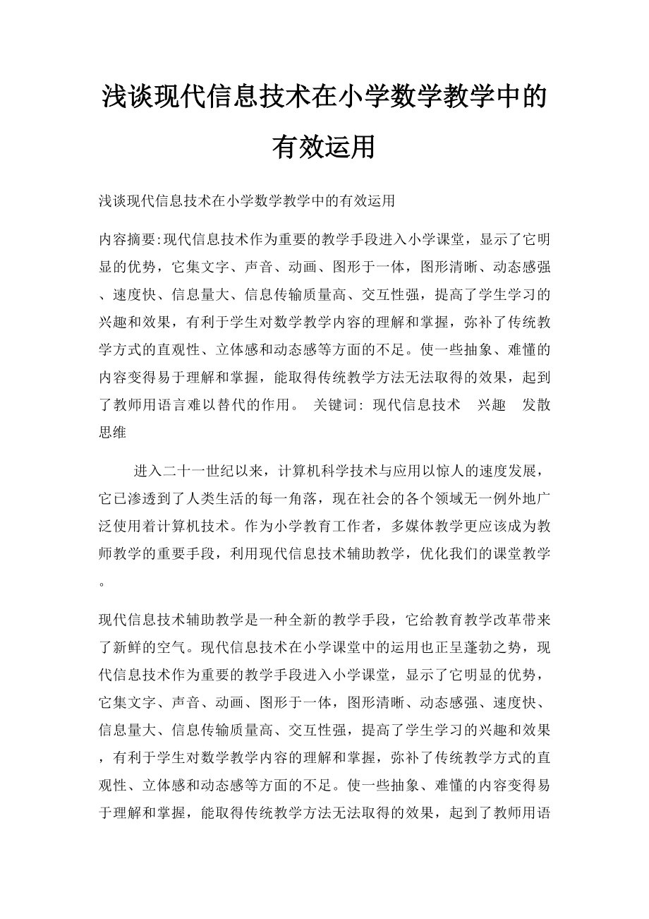 浅谈现代信息技术在小学数学教学中的有效运用.docx_第1页