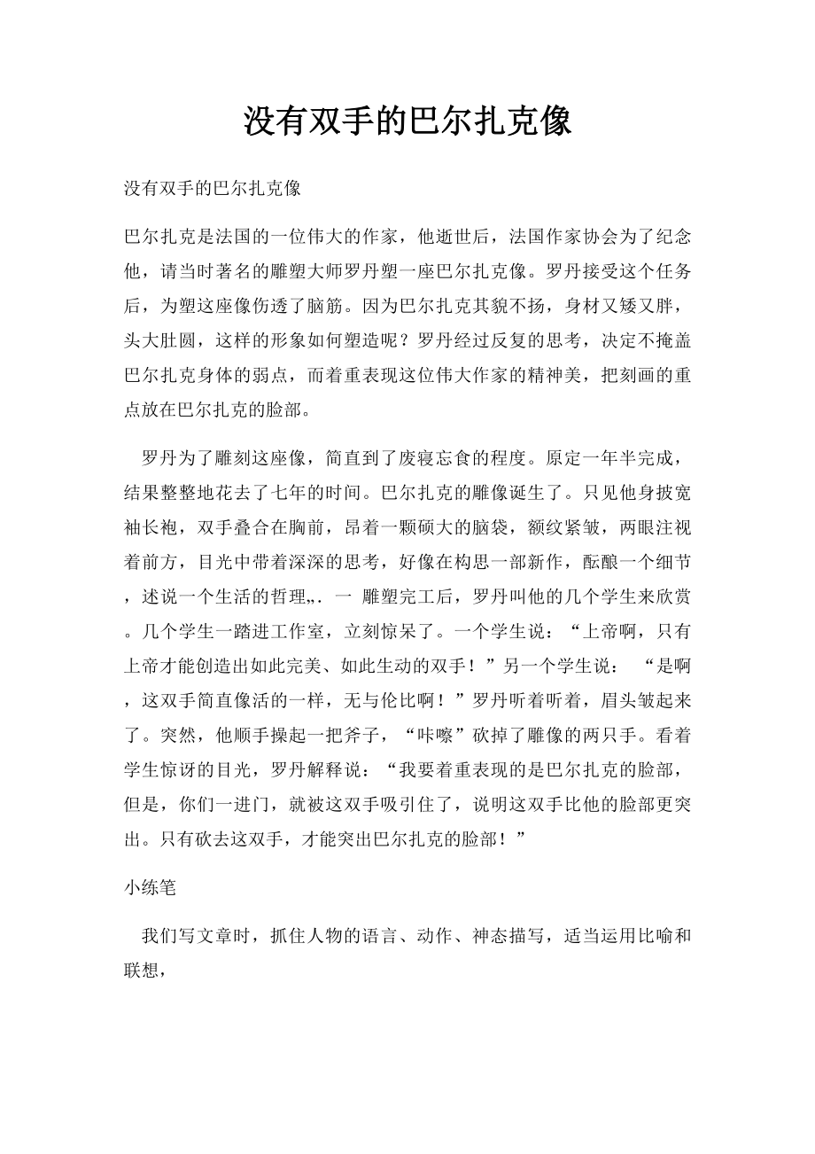 没有双手的巴尔扎克像.docx_第1页