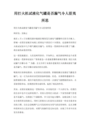 用打火机试液化气罐是否漏气令人匪夷所思.docx