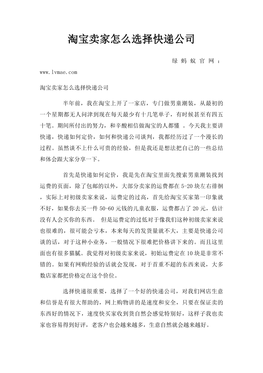 淘宝卖家怎么选择快递公司.docx_第1页