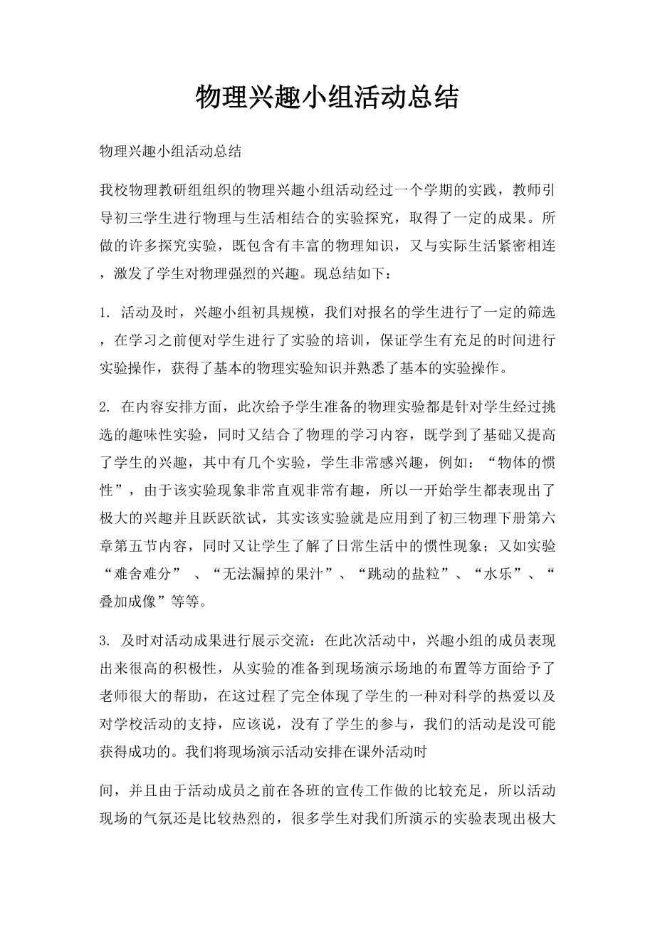 物理兴趣小组活动总结(1).docx_第1页