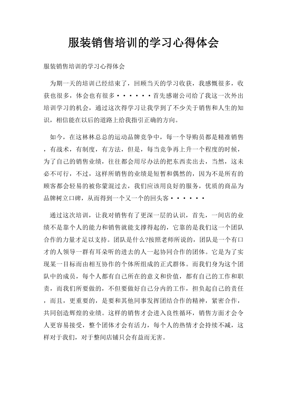 服装销售培训的学习心得体会.docx_第1页