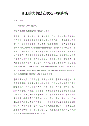 真正的完美法在我心中演讲稿.docx