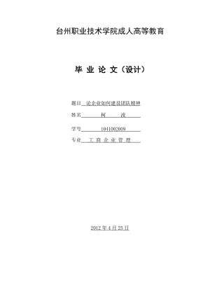 工商企业管理毕业论文论企业如何建设团队精神.doc