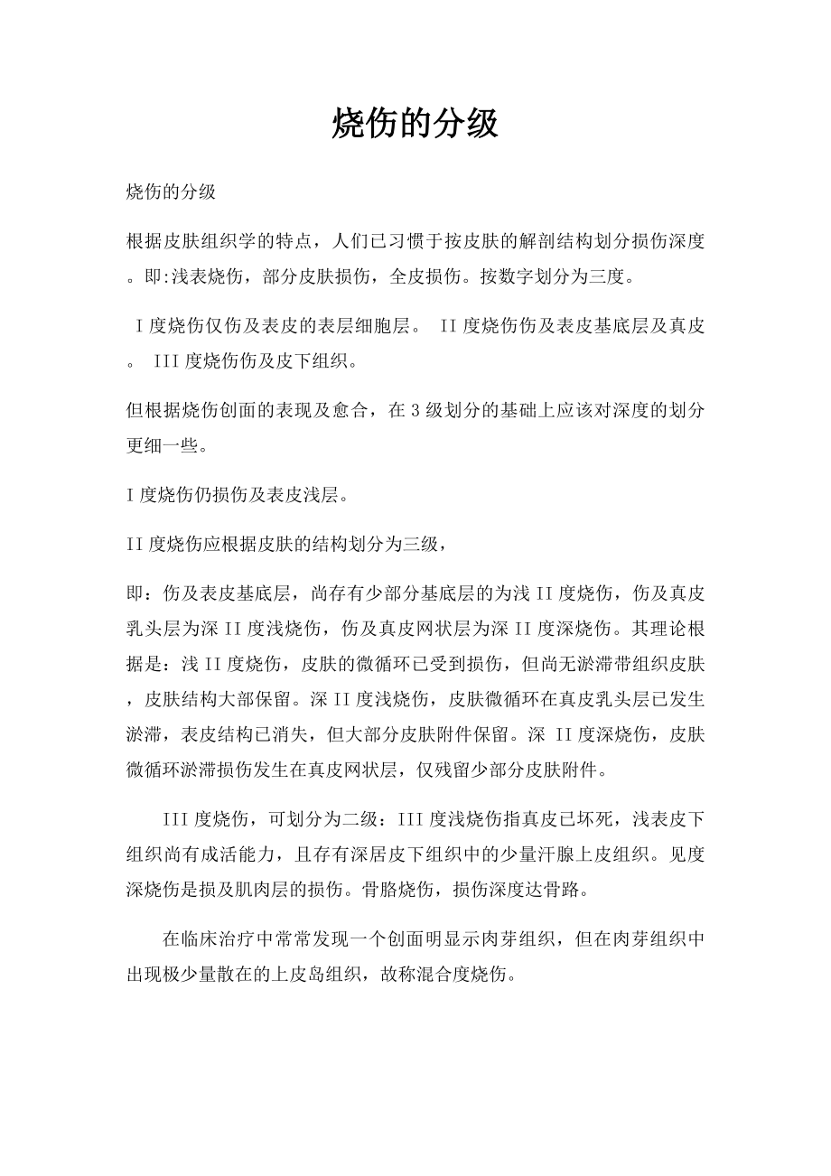 烧伤的分级.docx_第1页