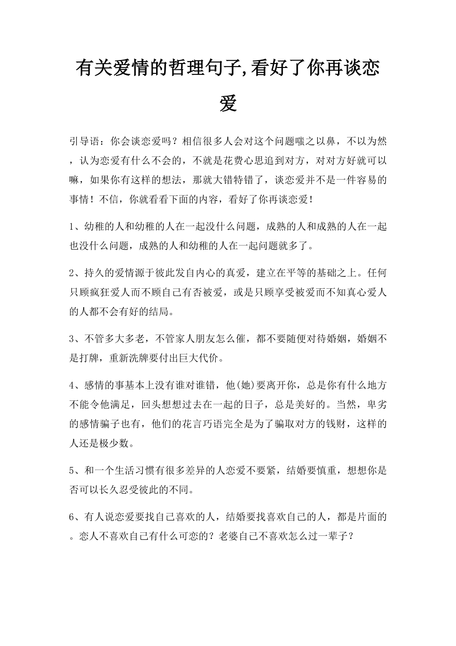 有关爱情的哲理句子,看好了你再谈恋爱.docx_第1页