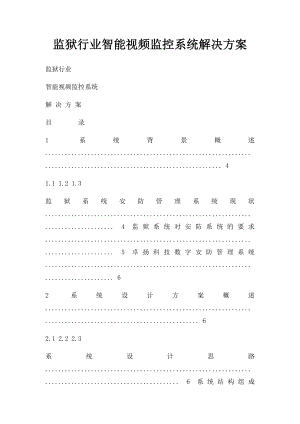 监狱行业智能视频监控系统解决方案.docx