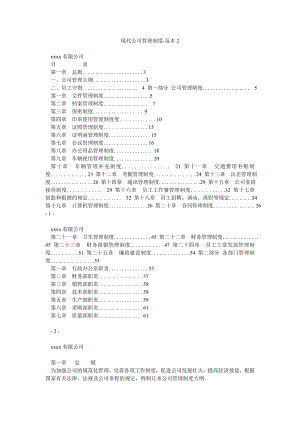 现代公司管理制度范本2.doc